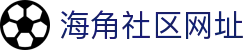 海角社区网址 - 海角在线